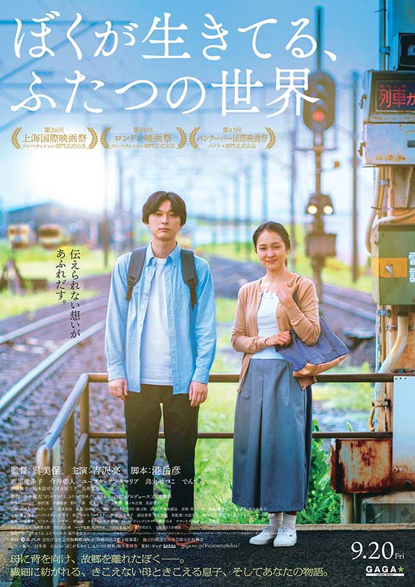 『ぼくが生きてる、ふたつの世界』