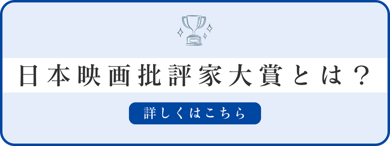 日本映画批評家大賞とは？